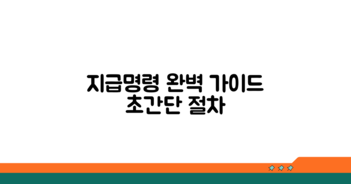 지급명령신청 기본 개념과 절차
