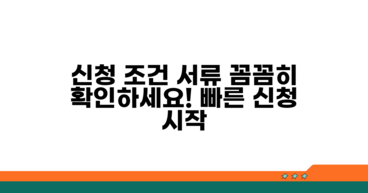 신청 조건과 필수 서류 확인