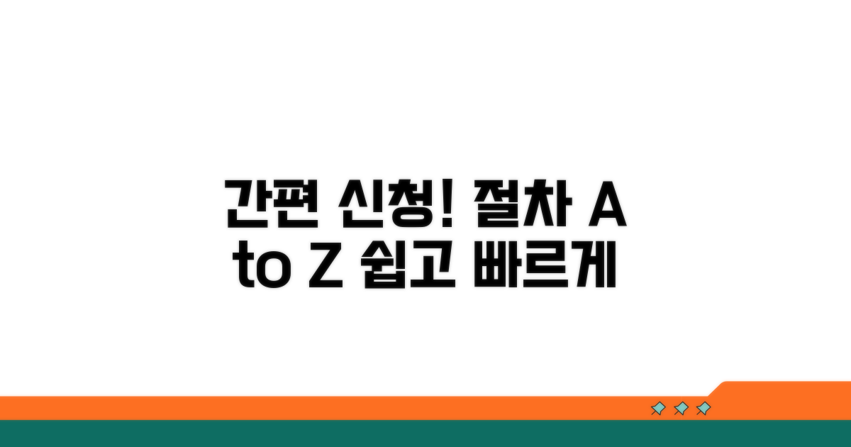간편 신청 방법과 절차 상세 안내