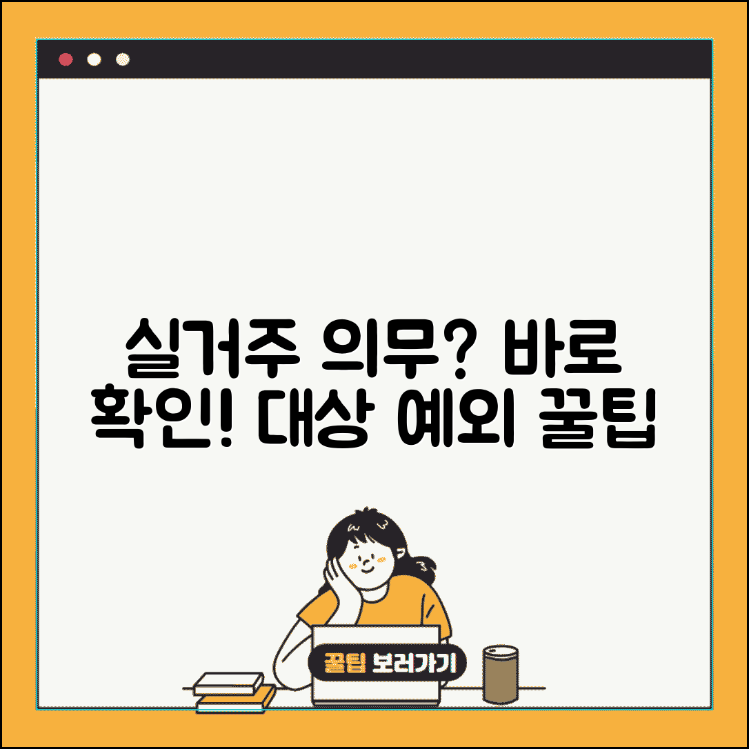 실거주 의무 대상 확인 | 실거주 의무 적용 대상과 예외