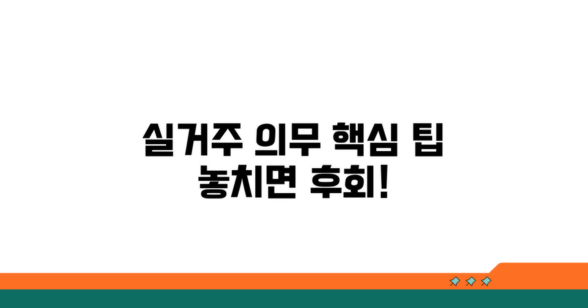 실거주 의무, 꼭 알아야 할 핵심 팁