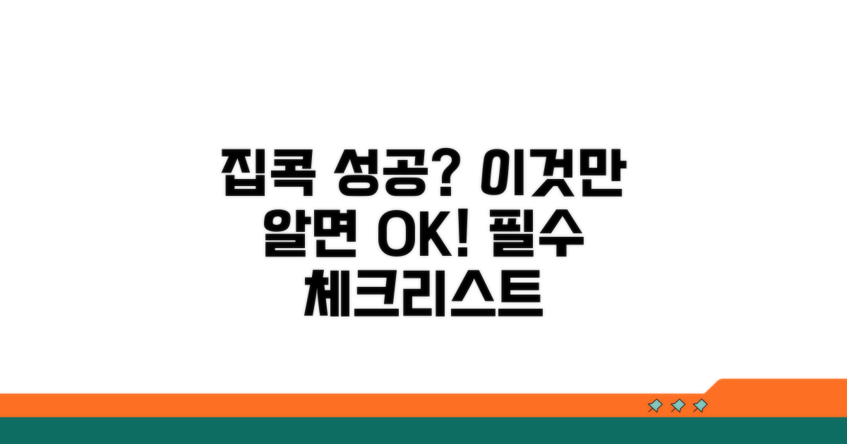적용되는 집과 안 되는 집 명확히 구분