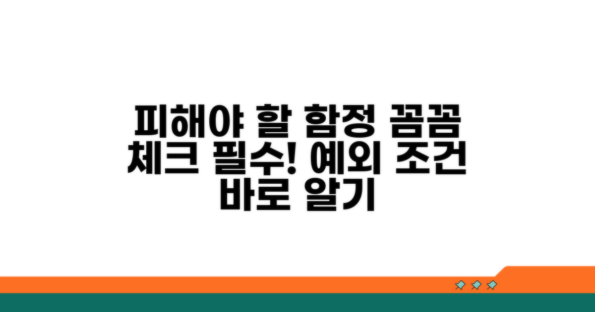 피해야 할 예외 조건과 꼼꼼 체크