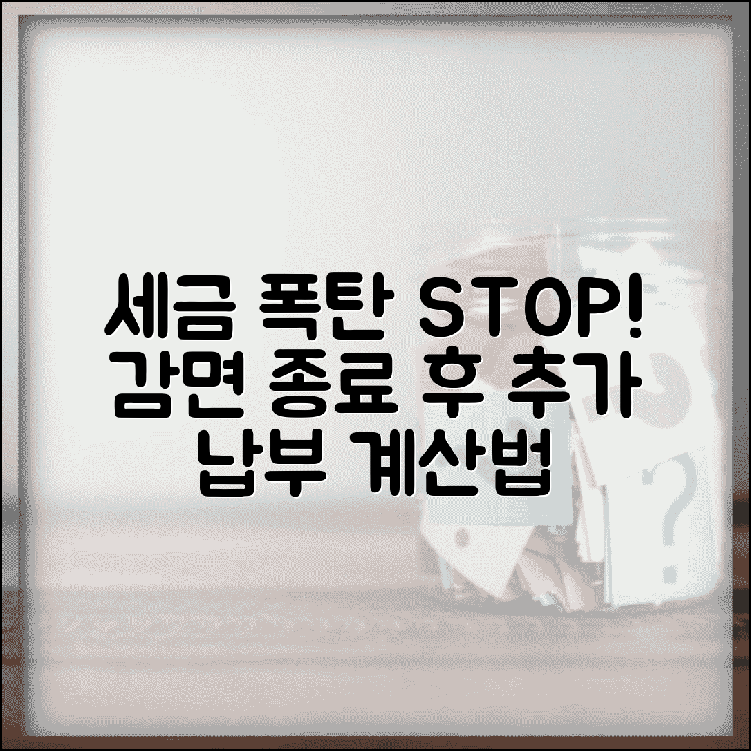 감면분 추가납부세액 계산법 | 감면 종료 후 세금 부담 예측하기