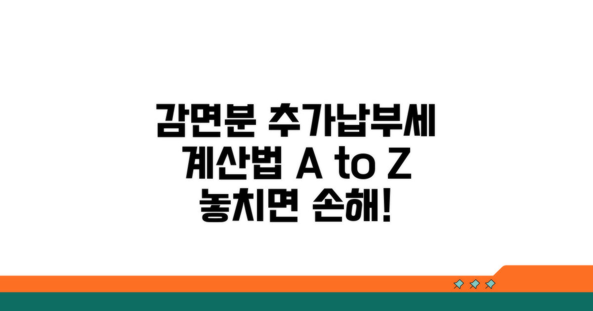 감면분 추가납부세액 계산 기본