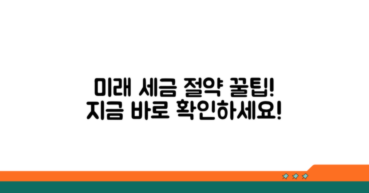 미래 세금 부담 줄이는 꿀팁