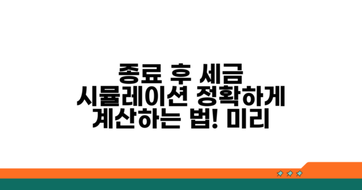 종료 후 세금 부담 시뮬레이션 방법