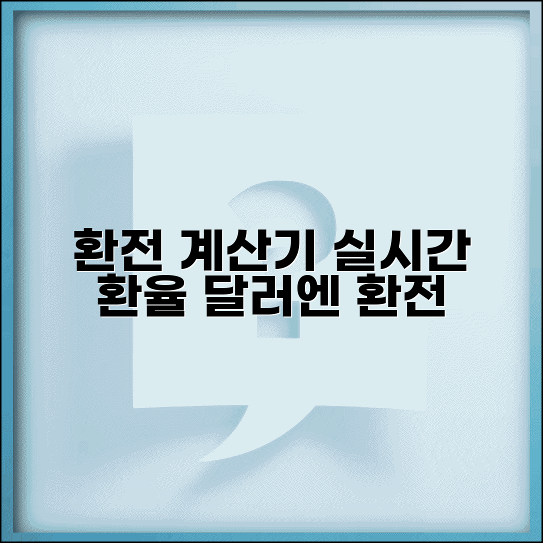 환전 계산기 실시간 환율 확인 | 원화 달러 엔화 환전 계산 사이트 추천