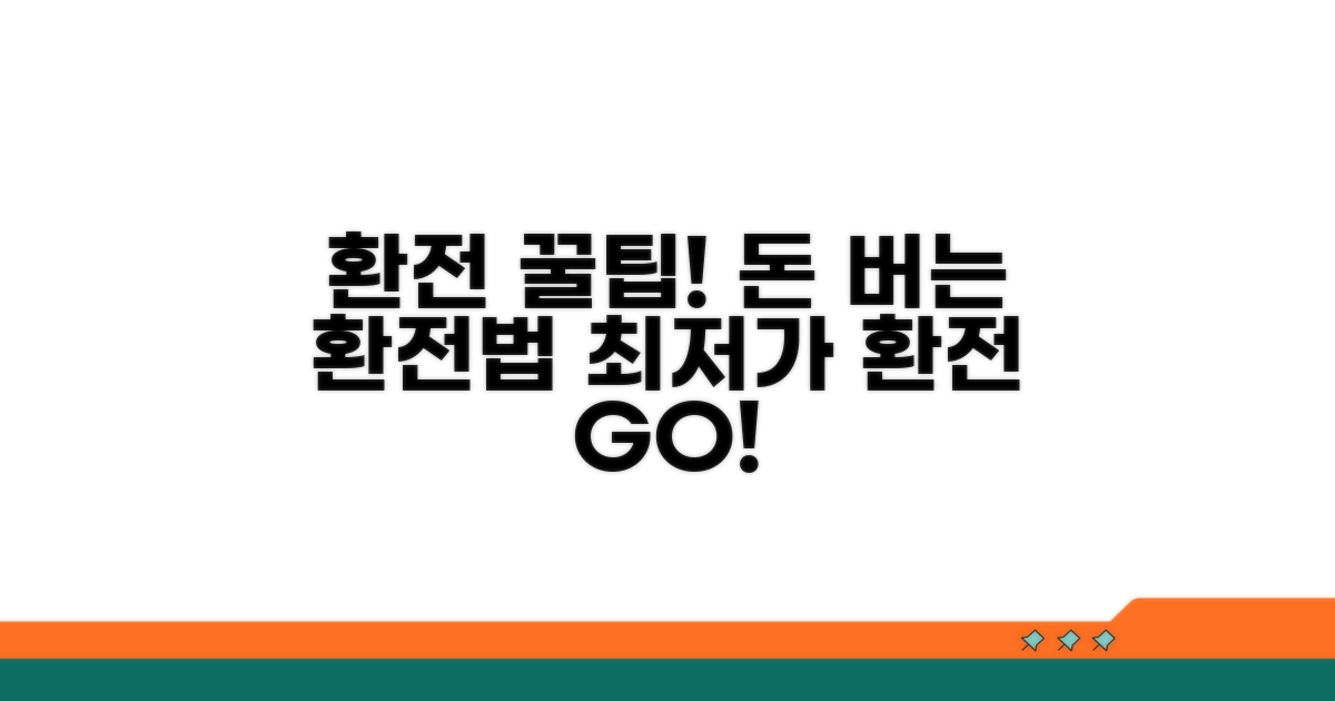 똑똑하게 환전하는 꿀팁
