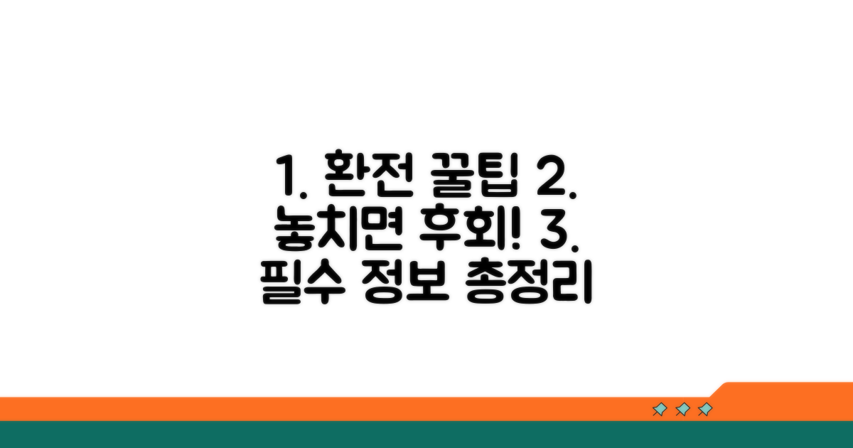 환전 시 알아야 할 필수 정보
