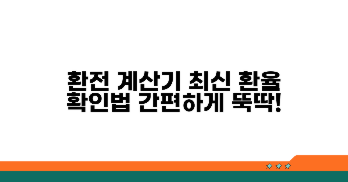 환전 계산기 최신 환율 확인법