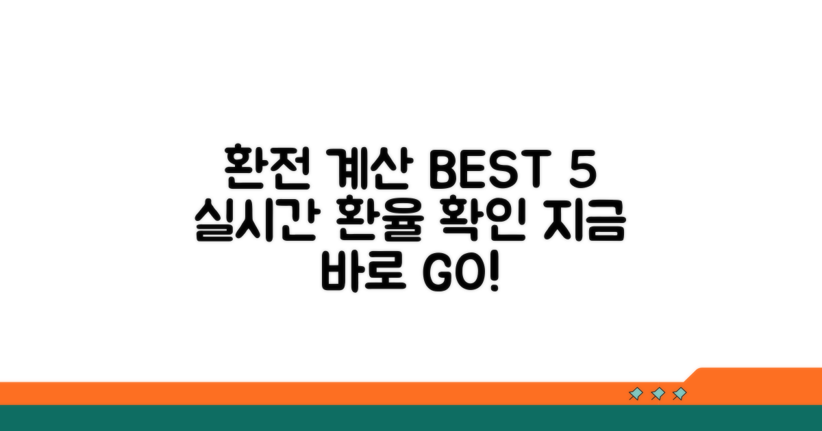 실시간 환전 계산 사이트 추천