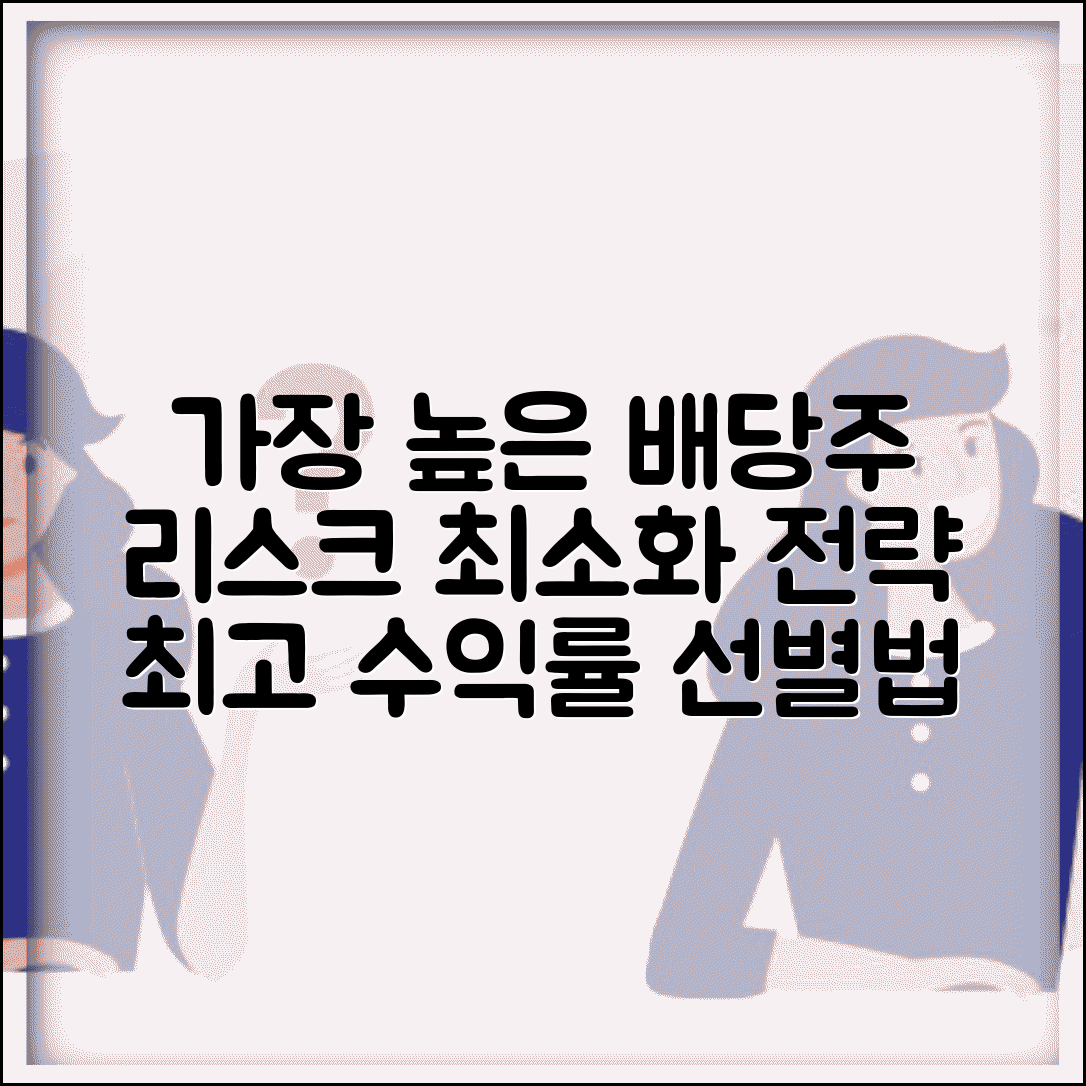 배당수익률 가장 높은 주식 | 최고 수익률 종목 | 투자 리스크 | 선별 기준 | 투자 전략 | 주의사항