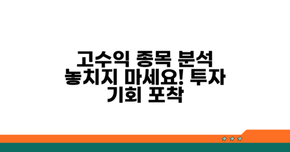 수익률 높은 종목 꼼꼼히 분석