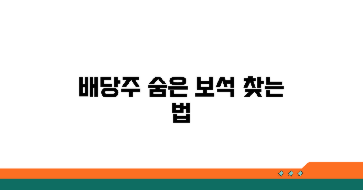 배당주 찾는 핵심 기준