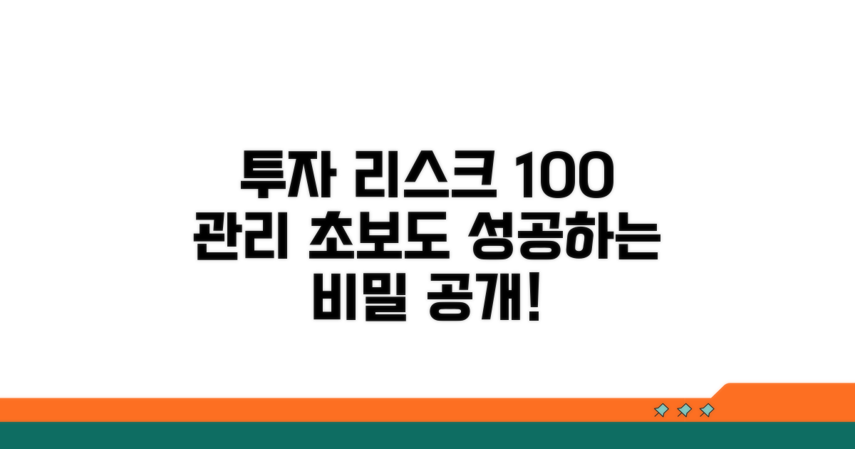 투자 리스크 관리 방법