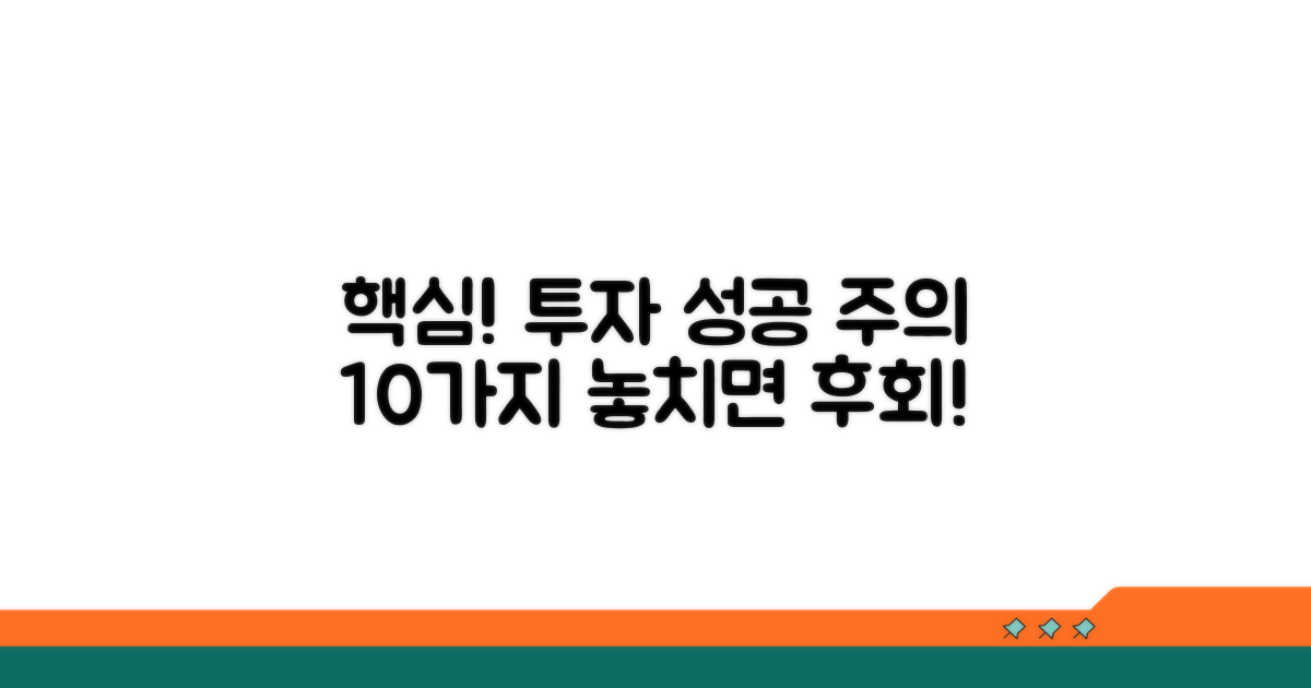 성공 투자 위한 필수 주의사항