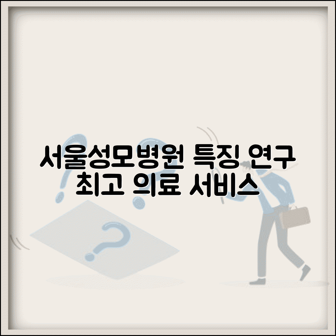 서울카톨릭대학교 서울성모병원 특징 | 의료 서비스와 연구 분야