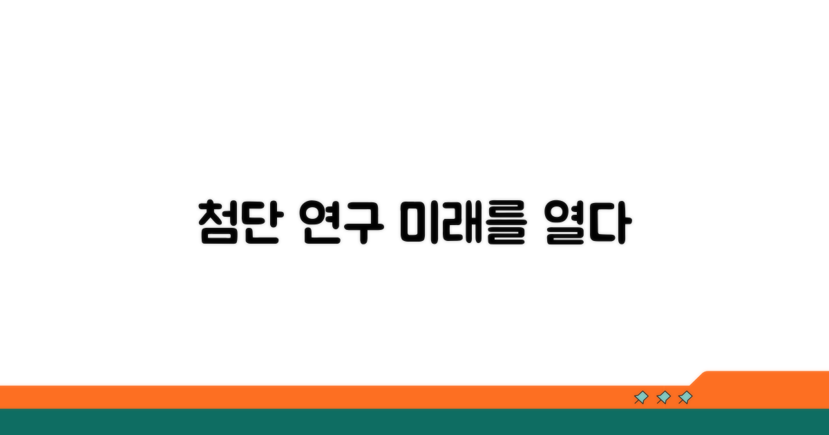 첨단 연구 분야와 성과 소개