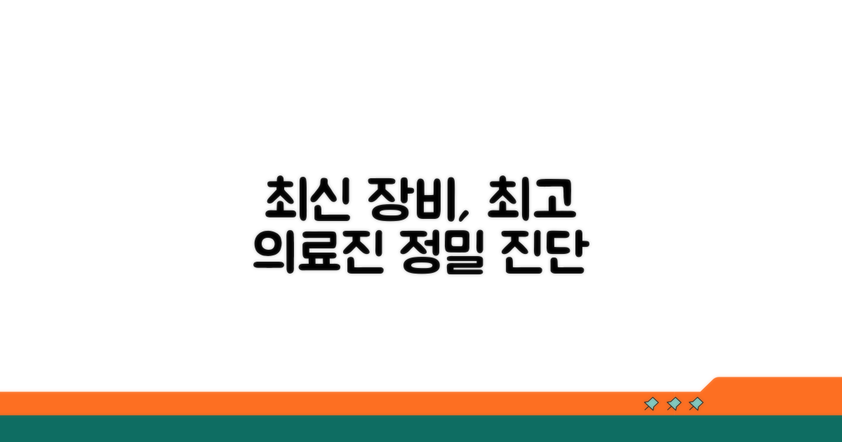 전문 의료진과 최신 의료 장비