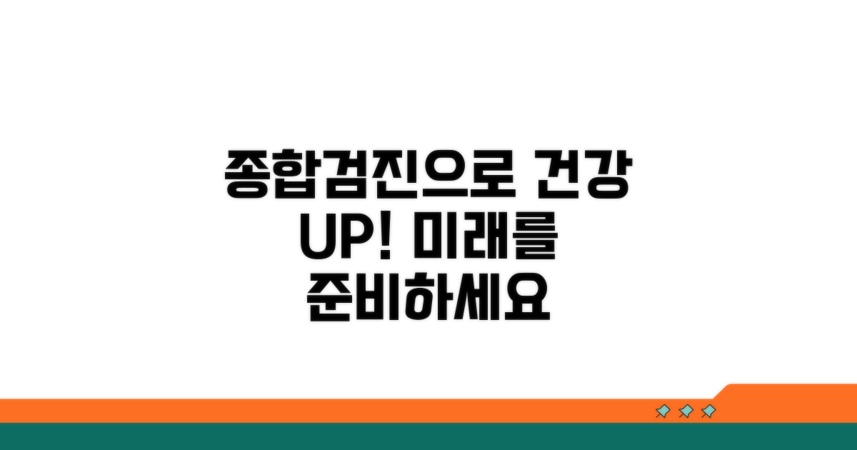 건강 증진을 위한 종합 건강검진