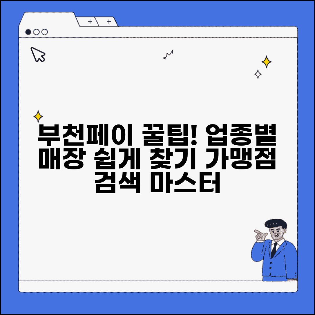 부천페이 가맹점 찾기 | 업종별 매장 검색 완벽 활용법