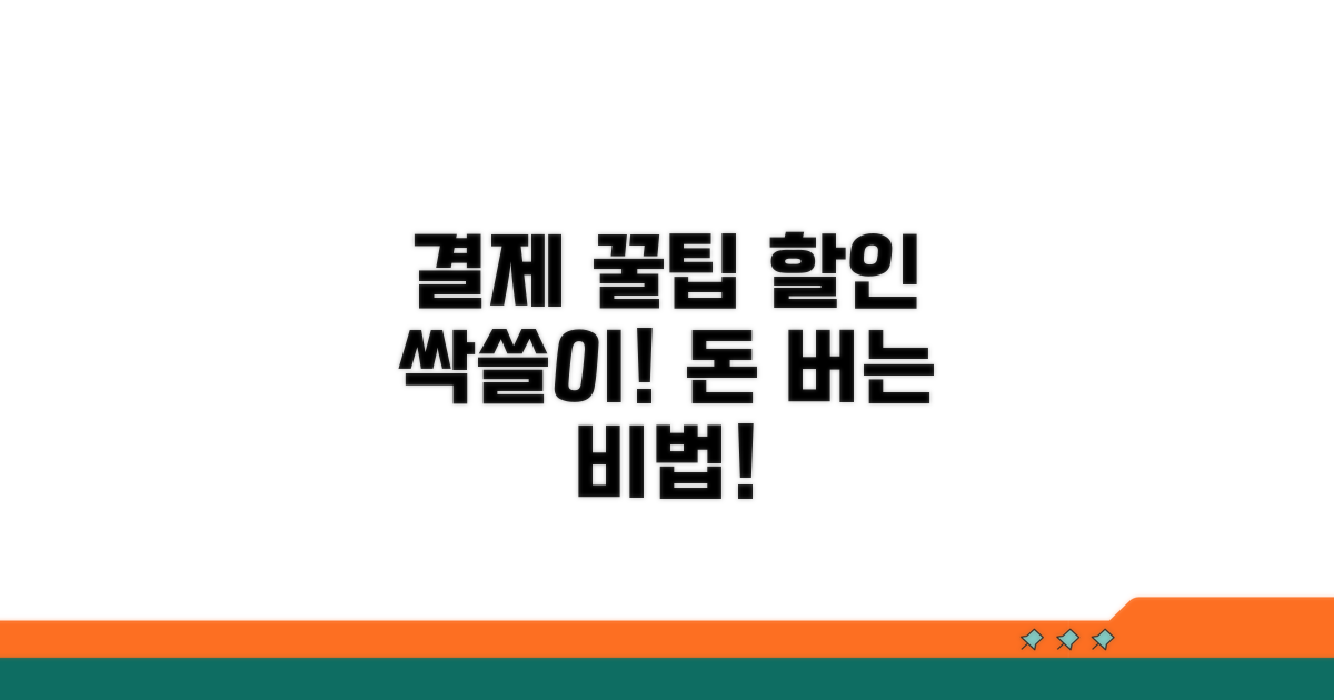 결제 꿀팁과 할인 정보 활용법