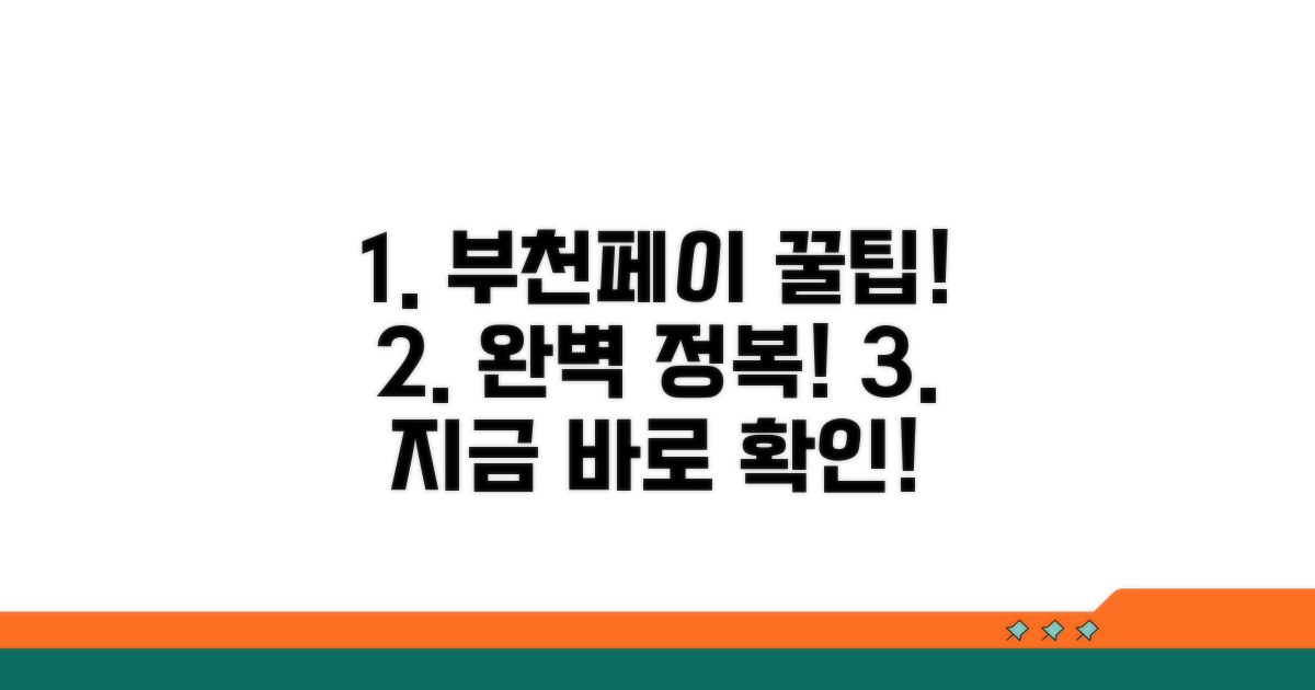 부천페이 이용 완벽 가이드