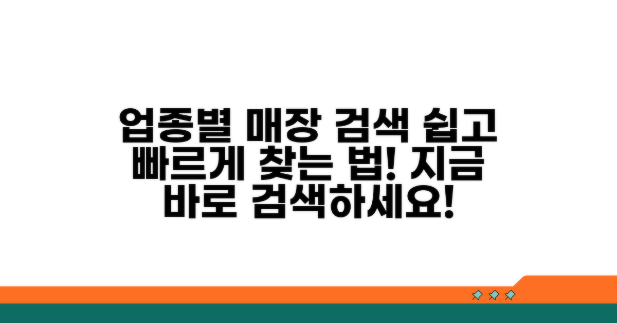 업종별 매장 쉽고 빠르게 검색