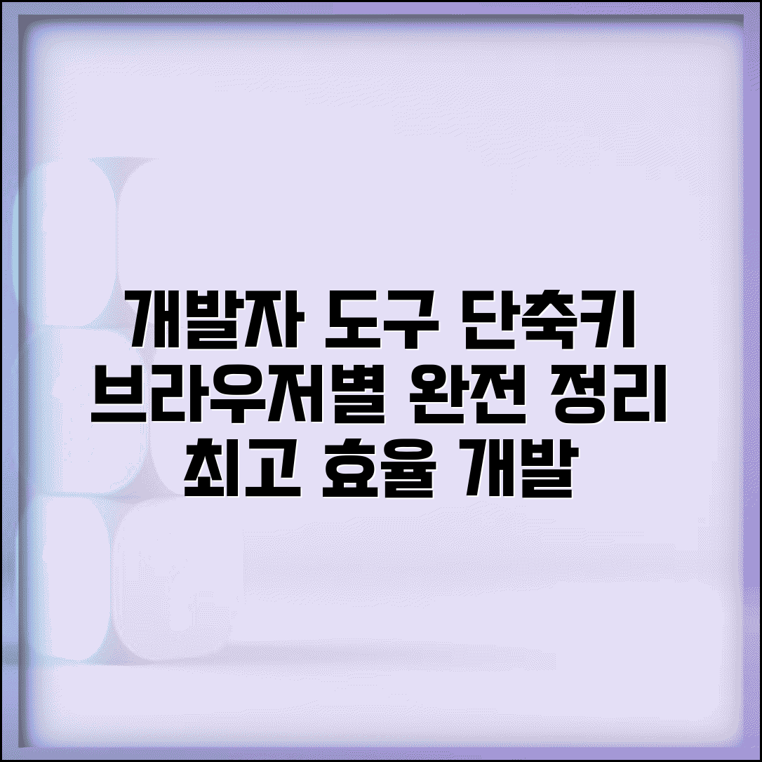개발자모드 단축키 브라우저별 정리 | 빠른 접근 방법 | 효율적 개발 환경 구축