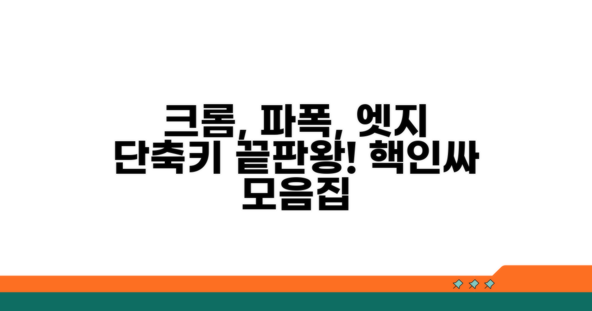 크롬, 파이어폭스, 엣지 단축키 비교