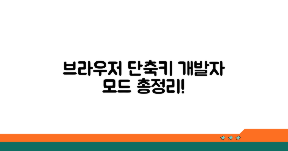 개발자 모드 단축키 브라우저별 요약