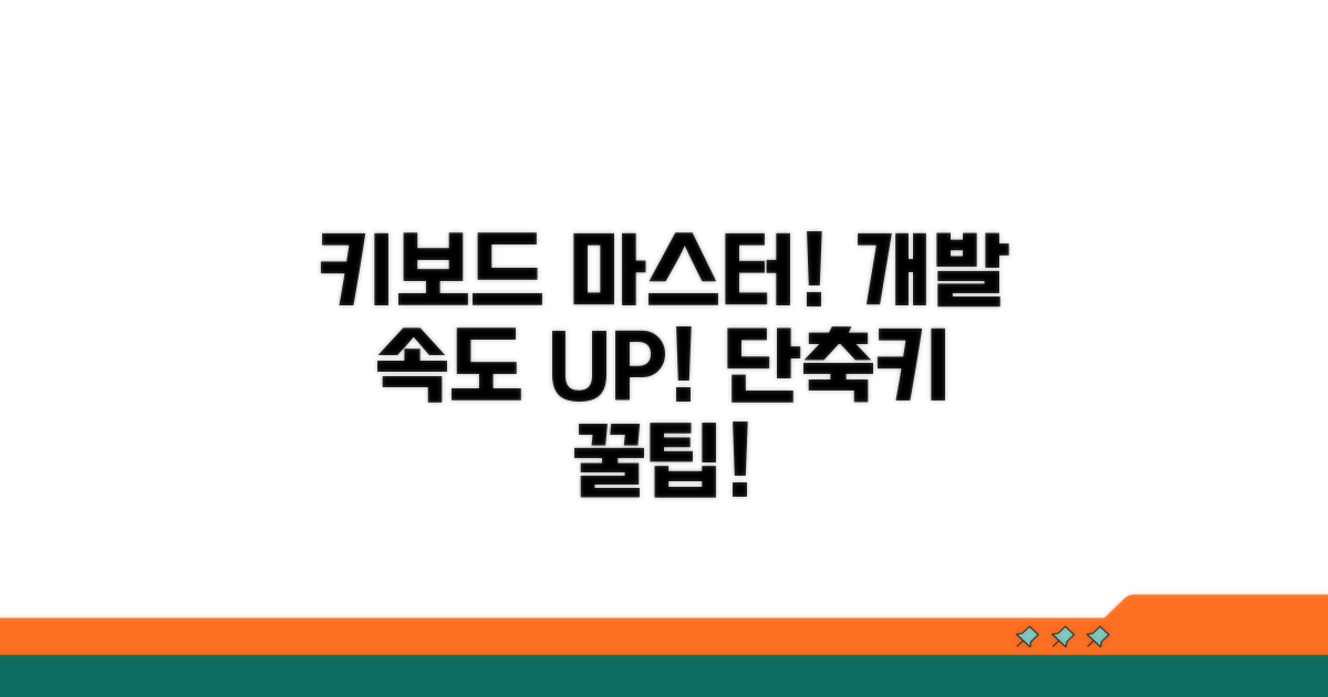 개발 효율 높이는 단축키 활용법