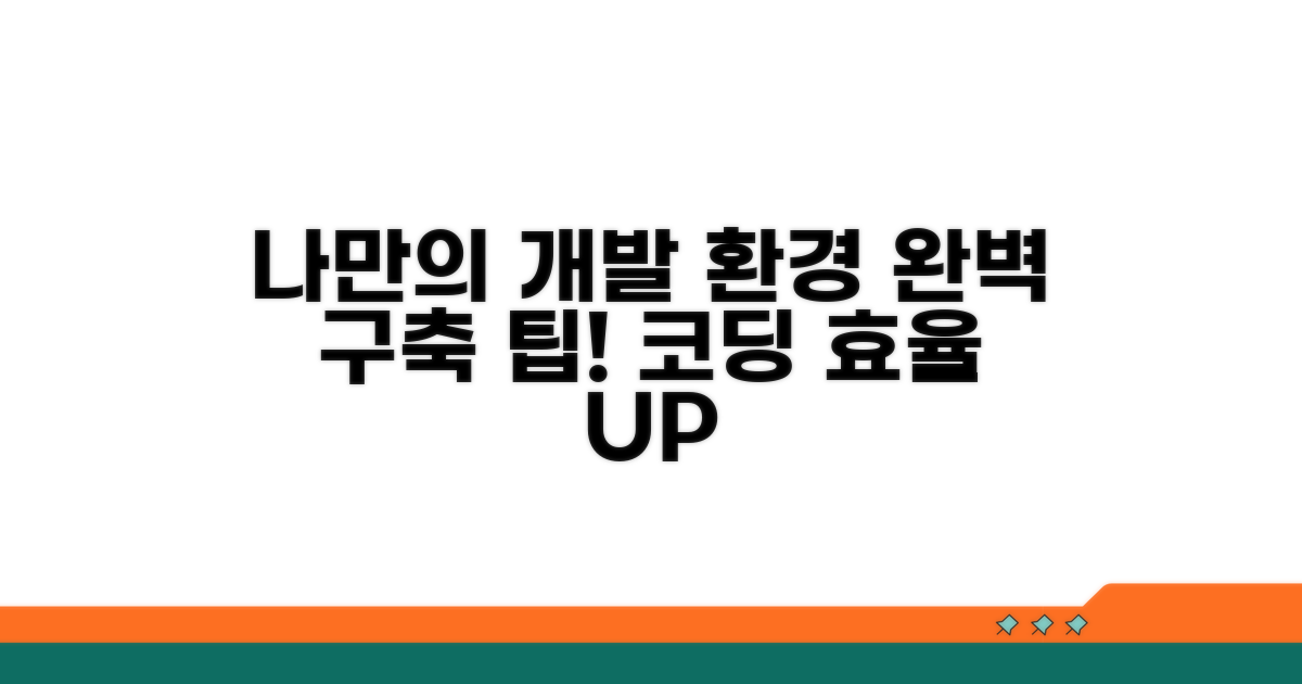 나만의 개발 환경 구축 팁