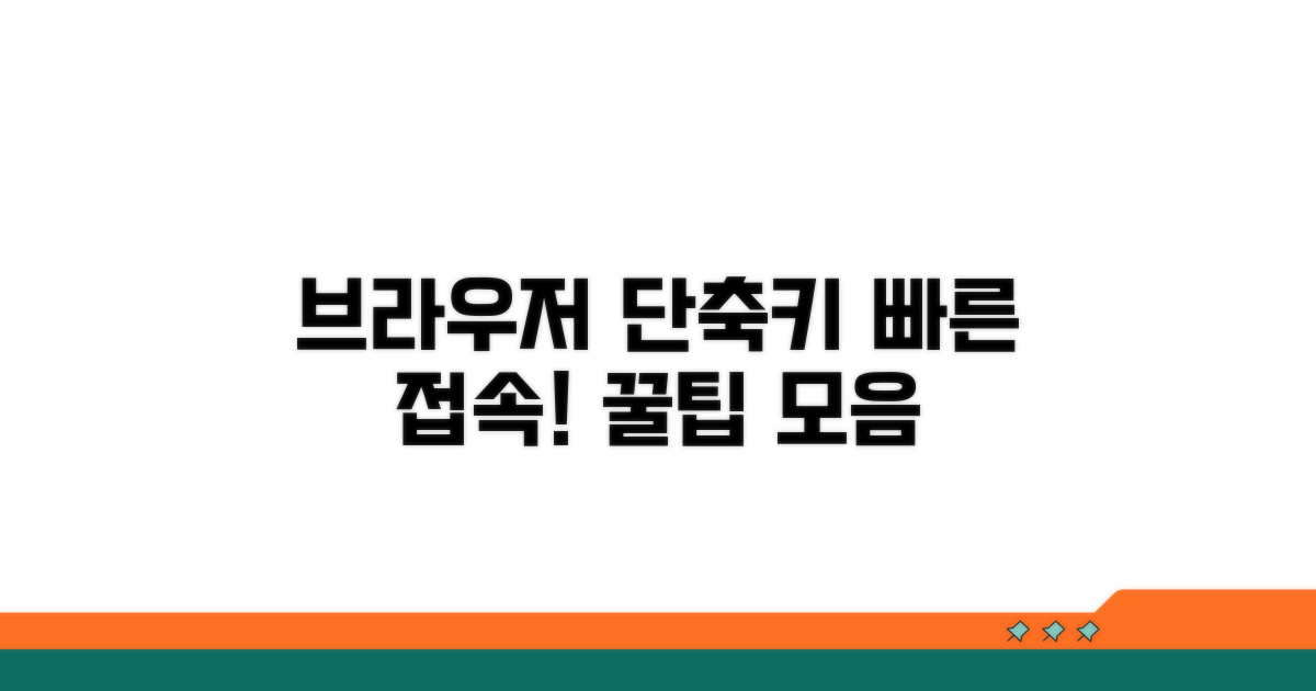 빠른 접속을 위한 브라우저별 단축키 모음