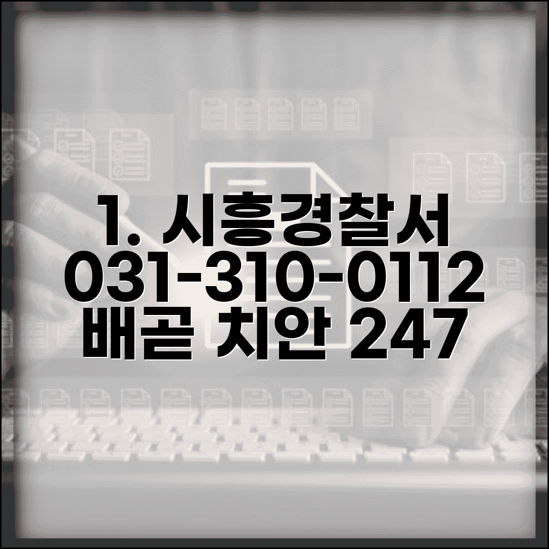 시흥 경찰서 전화번호 031-310-0112 | 경기 시흥시 관할 경찰서 배곧신도시 지역 치안
