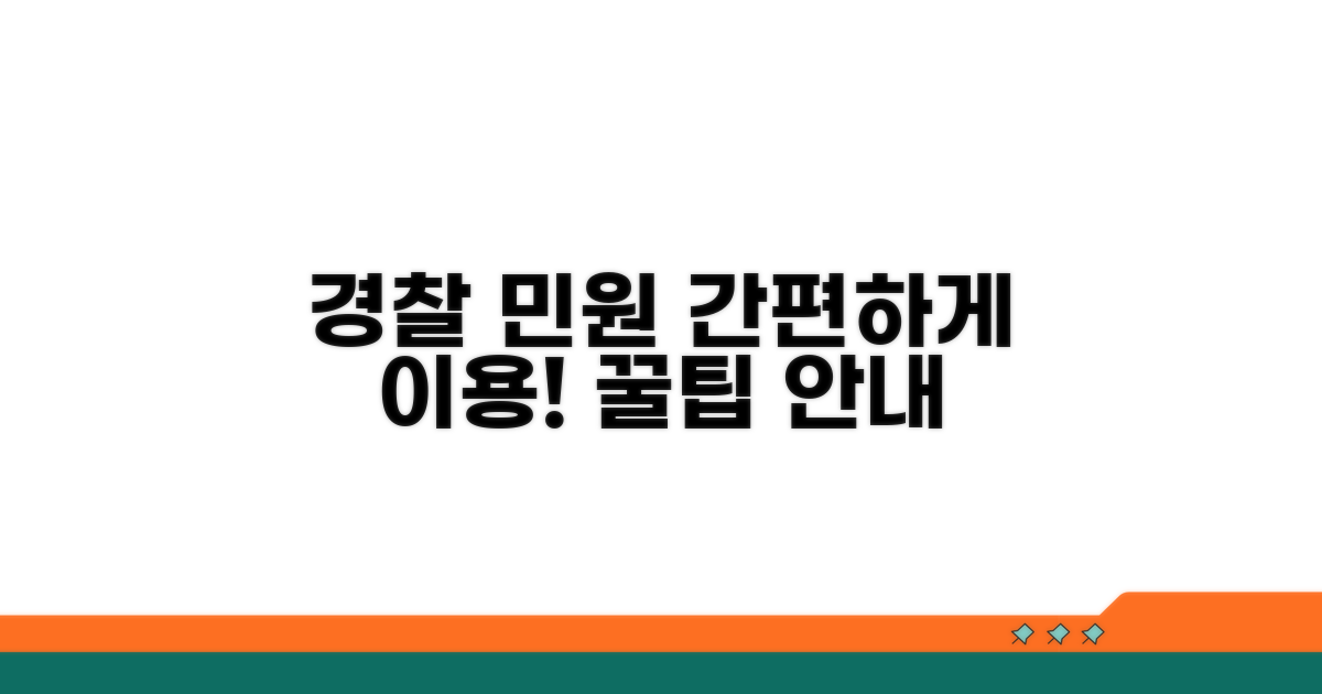 경찰 민원 서비스 이용 안내