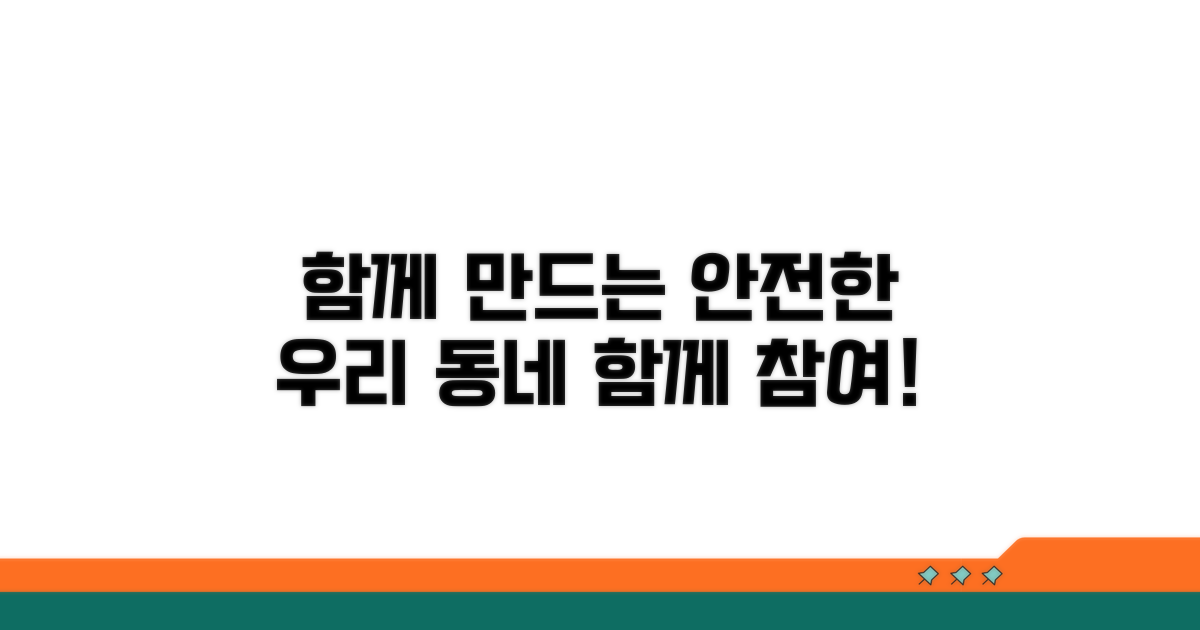 안전한 지역사회 만들기 참여