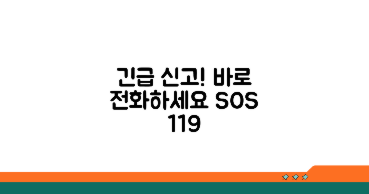 긴급 상황 발생 시 신고 방법