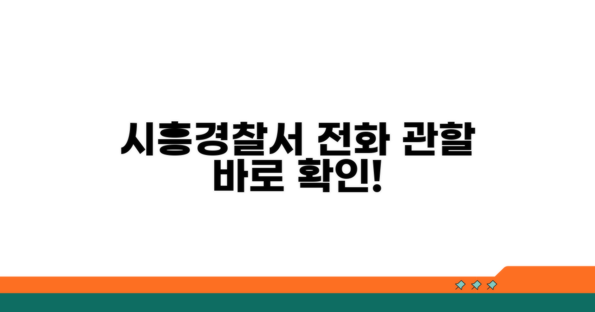 시흥경찰서 전화번호와 관할 안내