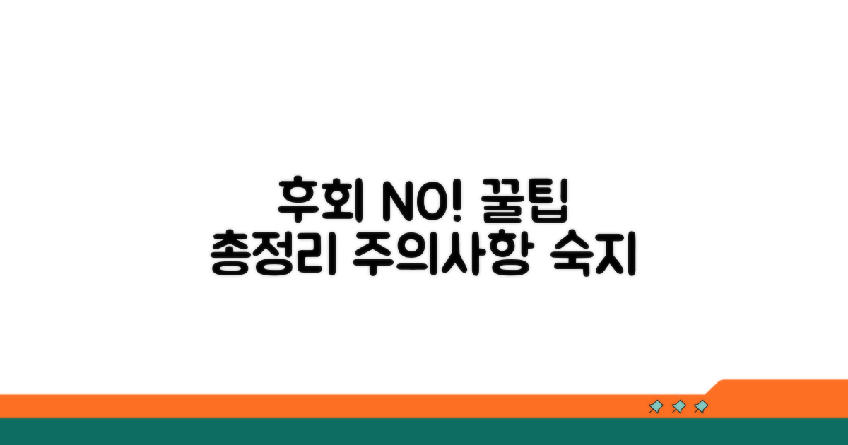 놓치면 후회! 주의사항과 꿀팁 총정리