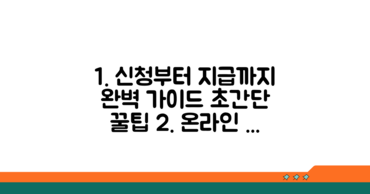 온라인 신청부터 지급까지 완벽 가이드