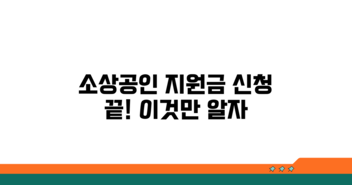 소상공인 방역지원금: 이것만 알면 신청 끝!