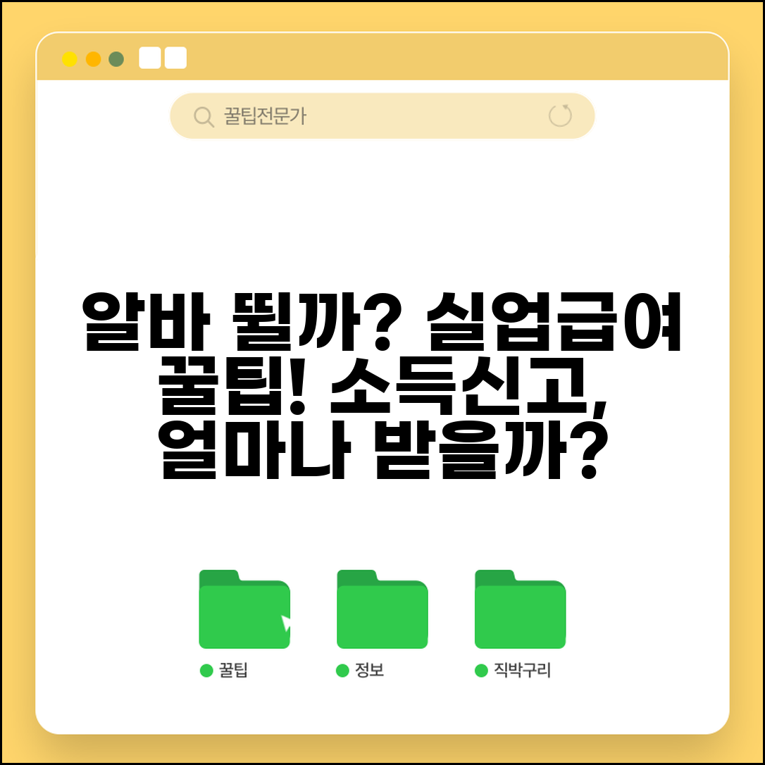 실업급여 알바 병행 가능한가요? | 소득 신고 방법 | 지급액 영향 설명
