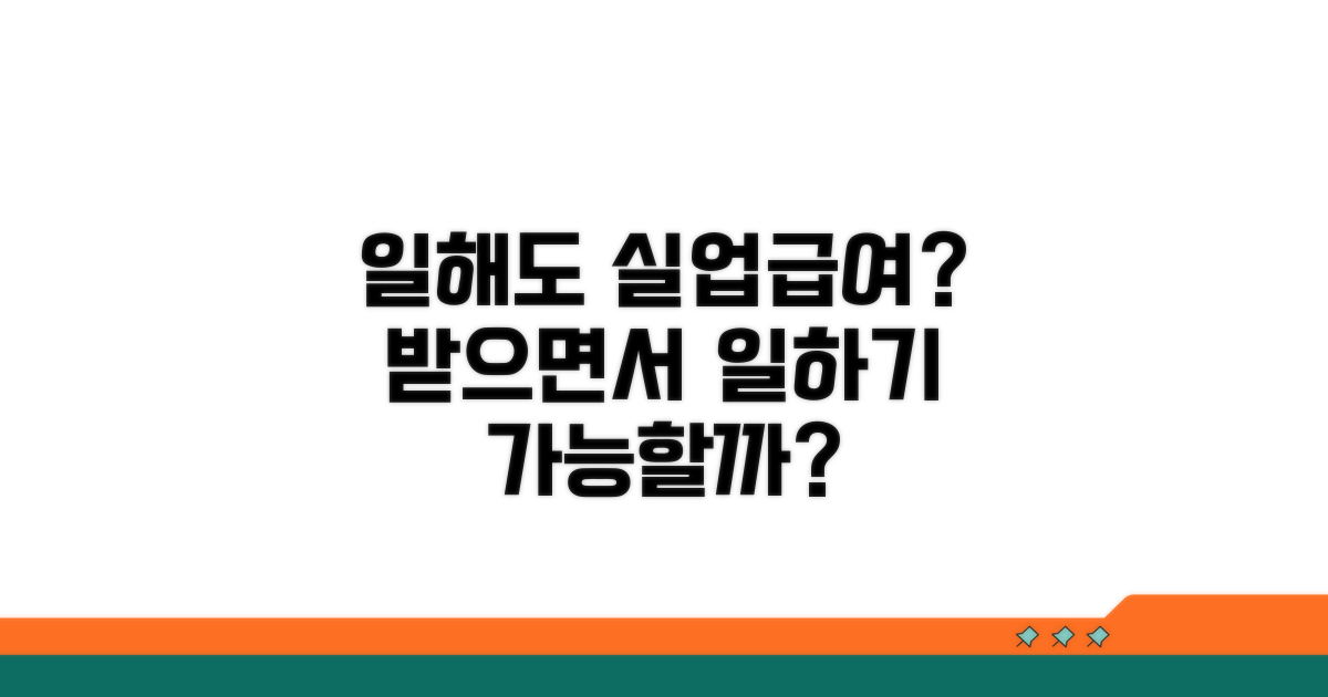 일하면 실업급여 줄어들어요?