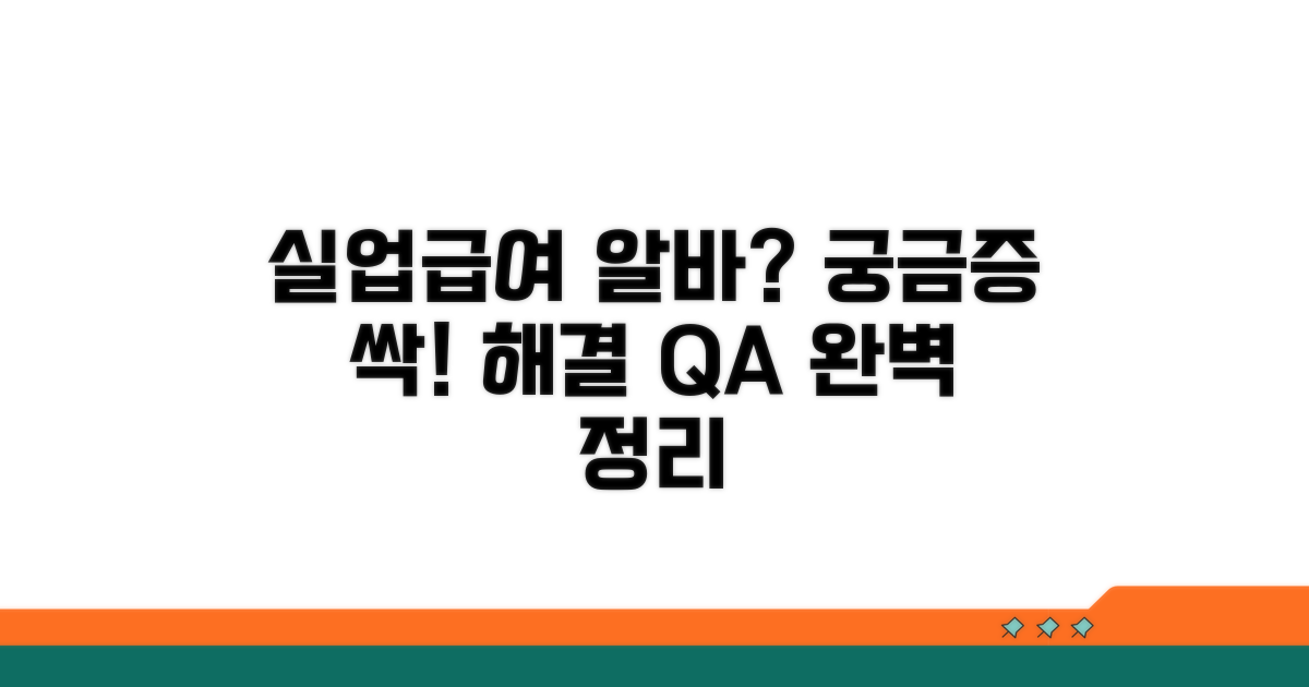 실업급여 알바 Q&A 총정리