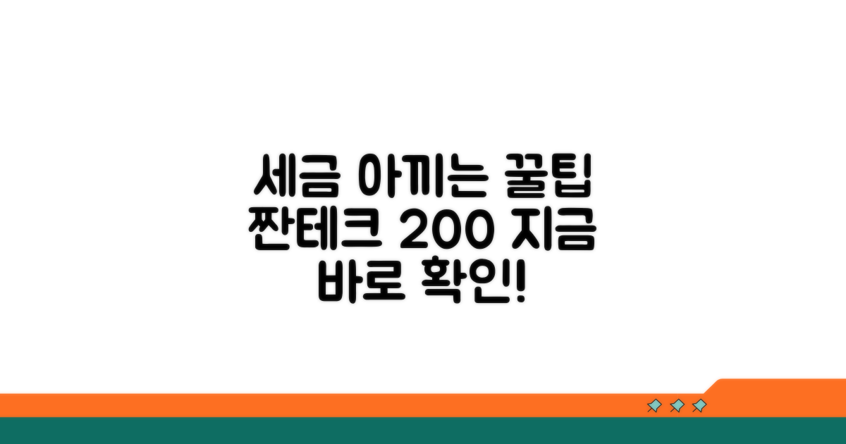 세금 아끼는 꿀팁은?