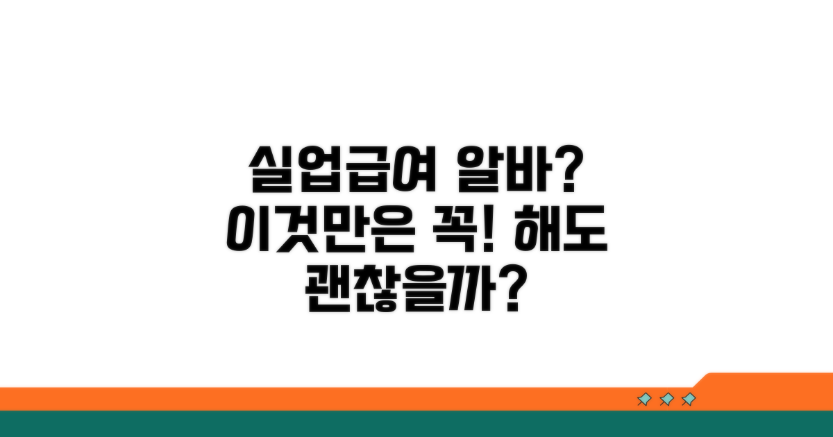 실업급여 받으며 알바, 괜찮을까요?