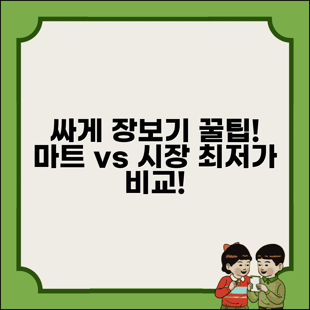 저렴하게 장보는 방법 | 대형마트 vs 시장 가격 비교 및 할인 행사 정보