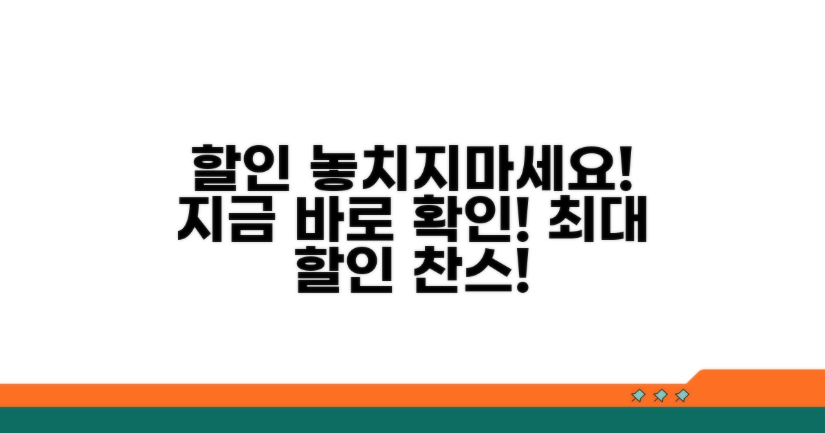 할인 행사 정보, 놓치지 마세요!